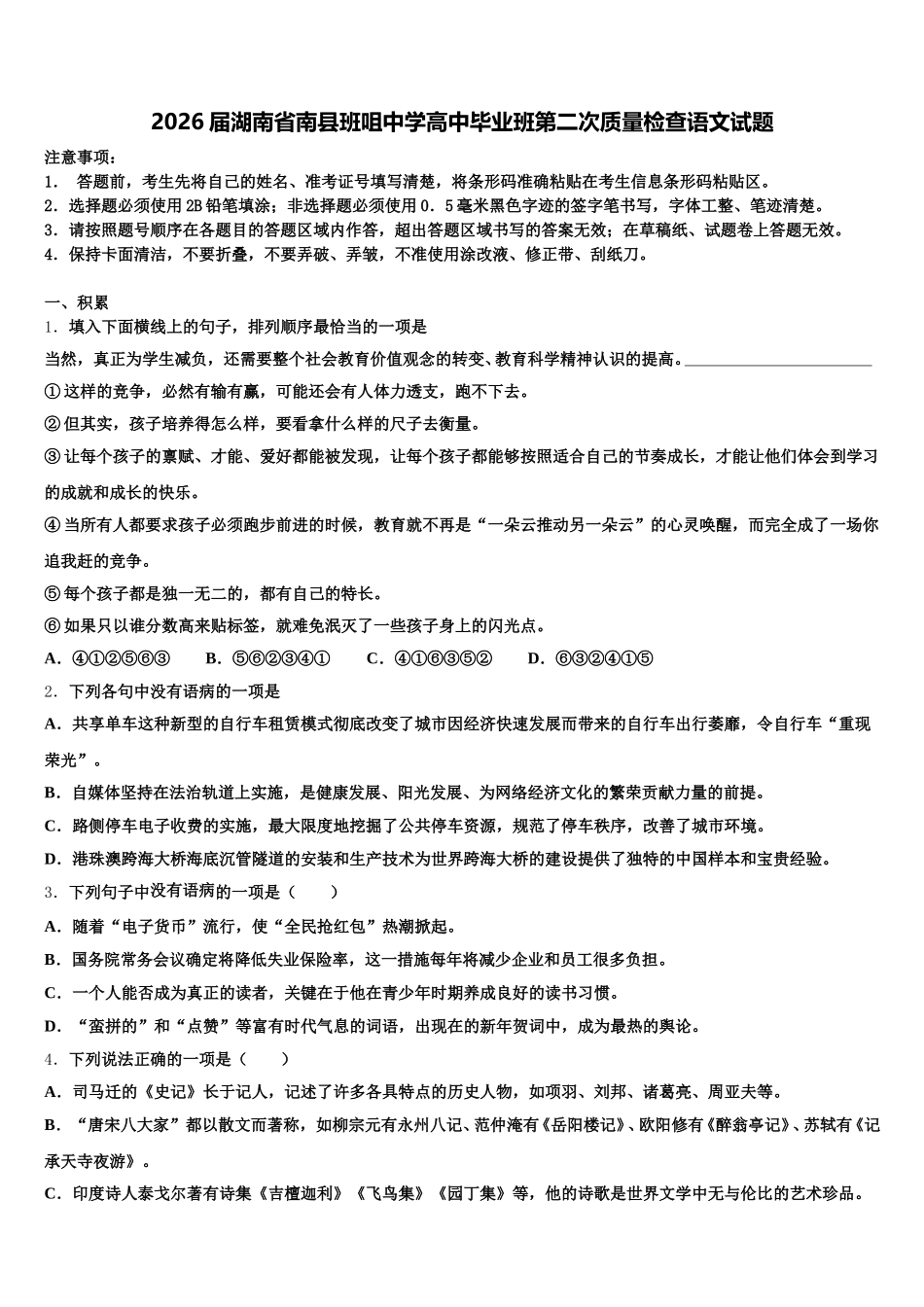 2026届湖南省南县班咀中学高中毕业班第二次质量检查语文试题含解析_第1页
