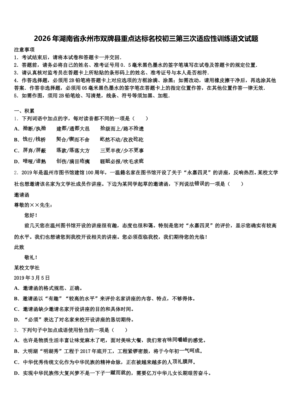 2026年湖南省永州市双牌县重点达标名校初三第三次适应性训练语文试题含解析_第1页