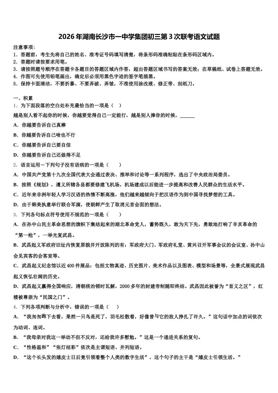 2026年湖南长沙市一中学集团初三第3次联考语文试题含解析_第1页