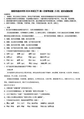 衡阳市逸夫中学2026年初三下-第一次联考试题（5月）语文试题试卷含解析