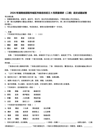 2026年湖南省邵阳市城区市级名校初三4月质量调研（二模）语文试题试卷含解析