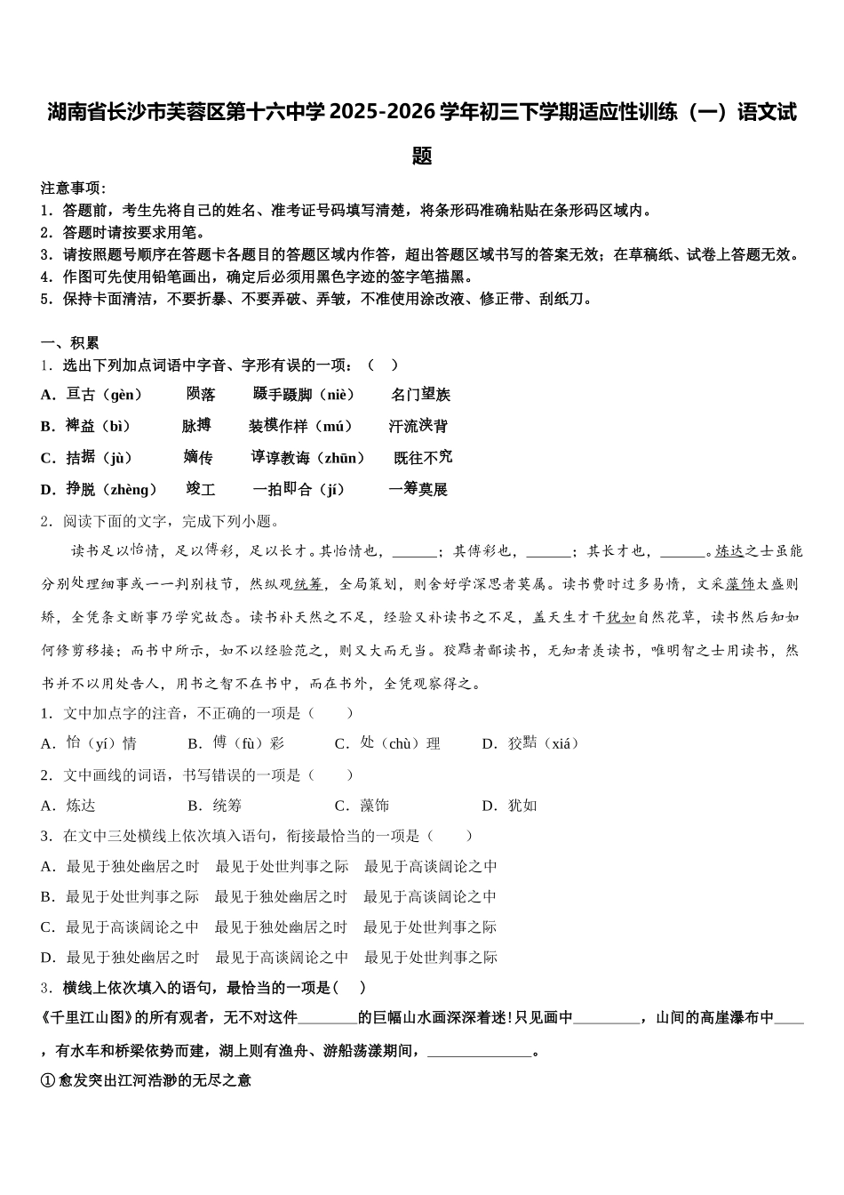 湖南省长沙市芙蓉区第十六中学2025-2026学年初三下学期适应性训练（一）语文试题含解析_第1页