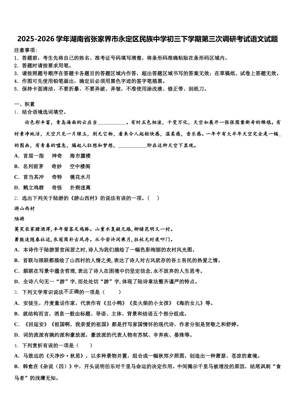 2025-2026学年湖南省张家界市永定区民族中学初三下学期第三次调研考试语文试题含解析_第1页