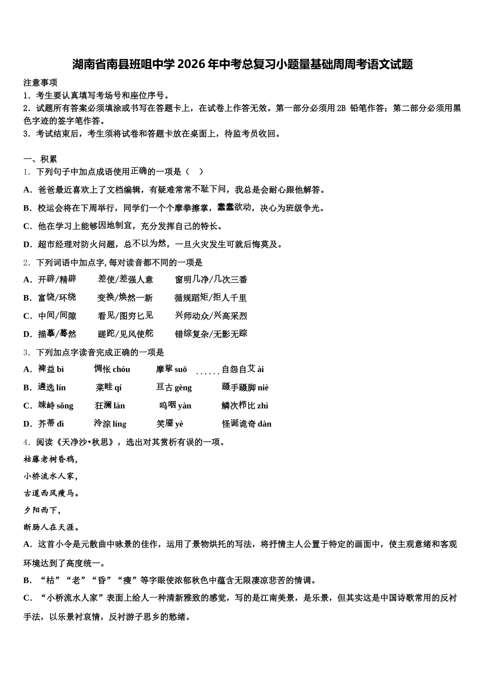 湖南省南县班咀中学2026年中考总复习小题量基础周周考语文试题含解析_第1页