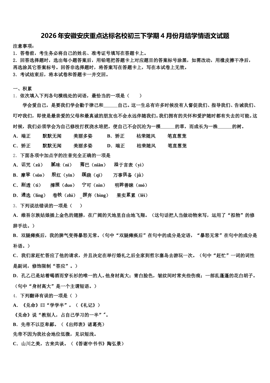 2026年安徽安庆重点达标名校初三下学期4月份月结学情语文试题含解析_第1页