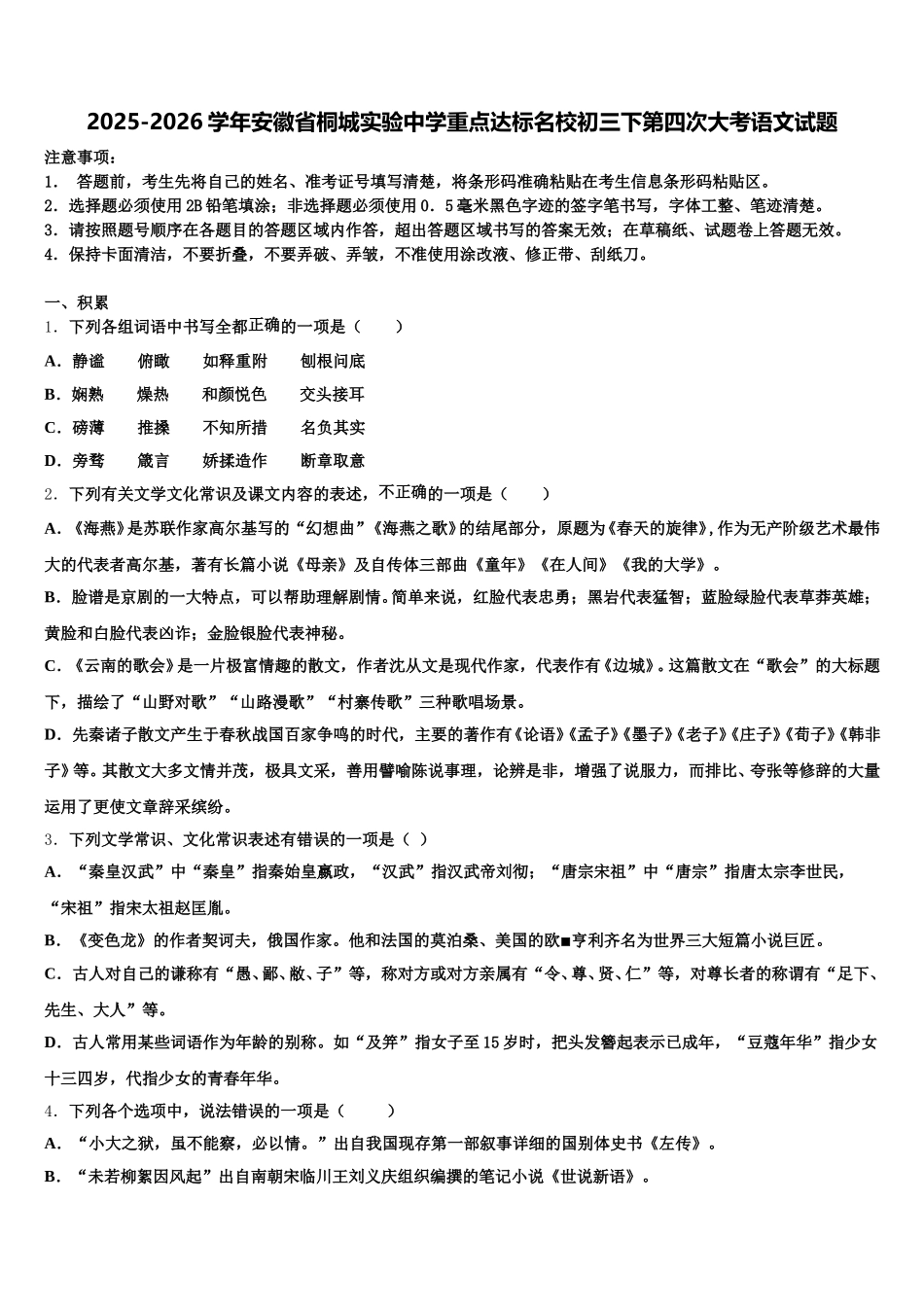 2025-2026学年安徽省桐城实验中学重点达标名校初三下第四次大考语文试题含解析_第1页