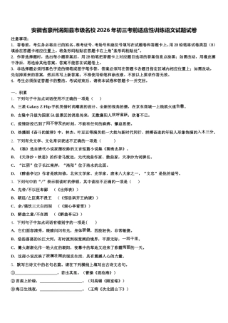 安徽省豪州涡阳县市级名校2026年初三考前适应性训练语文试题试卷含解析