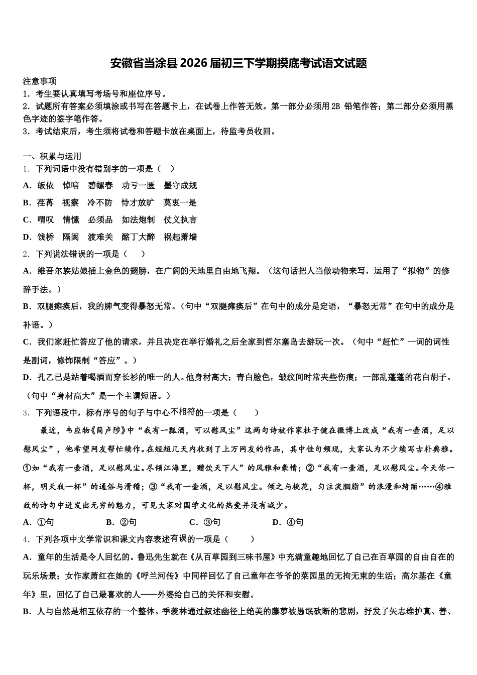 安徽省当涂县2026届初三下学期摸底考试语文试题含解析_第1页