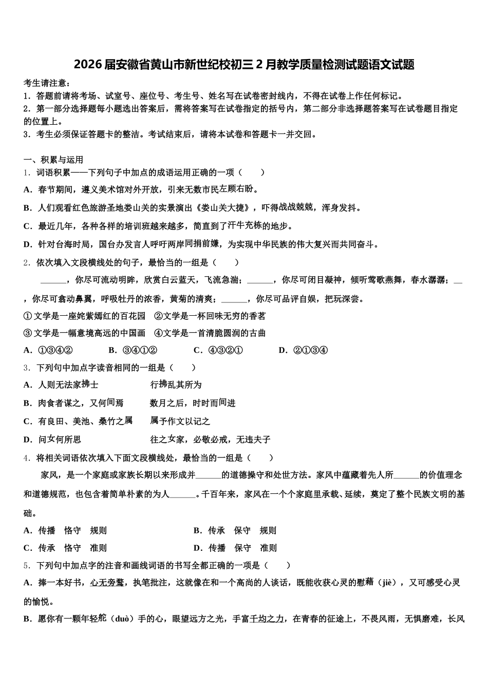 2026届安徽省黄山市新世纪校初三2月教学质量检测试题语文试题含解析_第1页