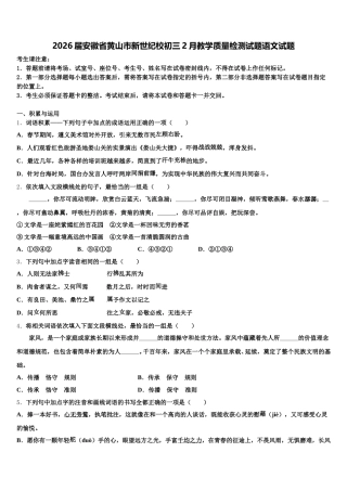 2026届安徽省黄山市新世纪校初三2月教学质量检测试题语文试题含解析