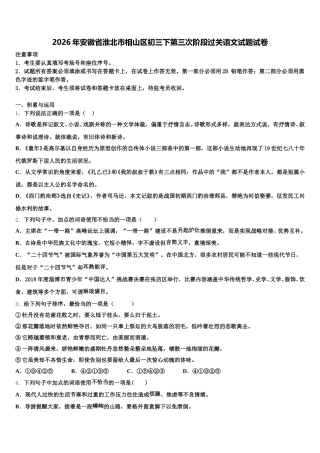 2026年安徽省淮北市相山区初三下第三次阶段过关语文试题试卷含解析