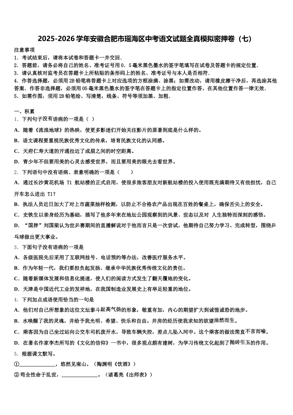 2025-2026学年安徽合肥市瑶海区中考语文试题全真模拟密押卷（七）含解析_第1页