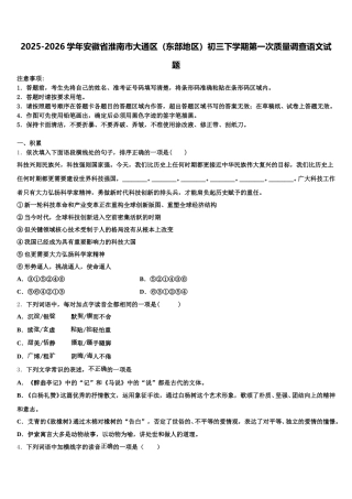 2025-2026学年安徽省淮南市大通区（东部地区）初三下学期第一次质量调查语文试题含解析