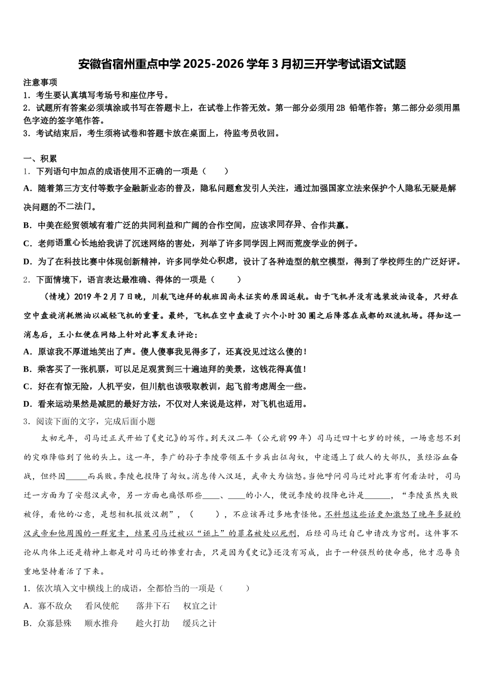 安徽省宿州重点中学2025-2026学年3月初三开学考试语文试题含解析_第1页
