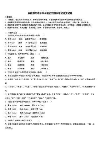 安徽阜阳市2026届初三期中考试语文试题含解析