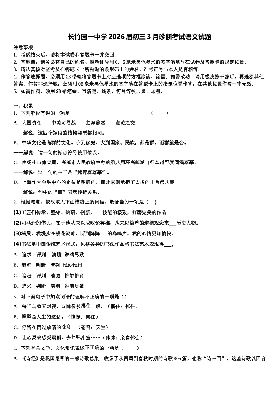 长竹园一中学2026届初三3月诊断考试语文试题含解析_第1页