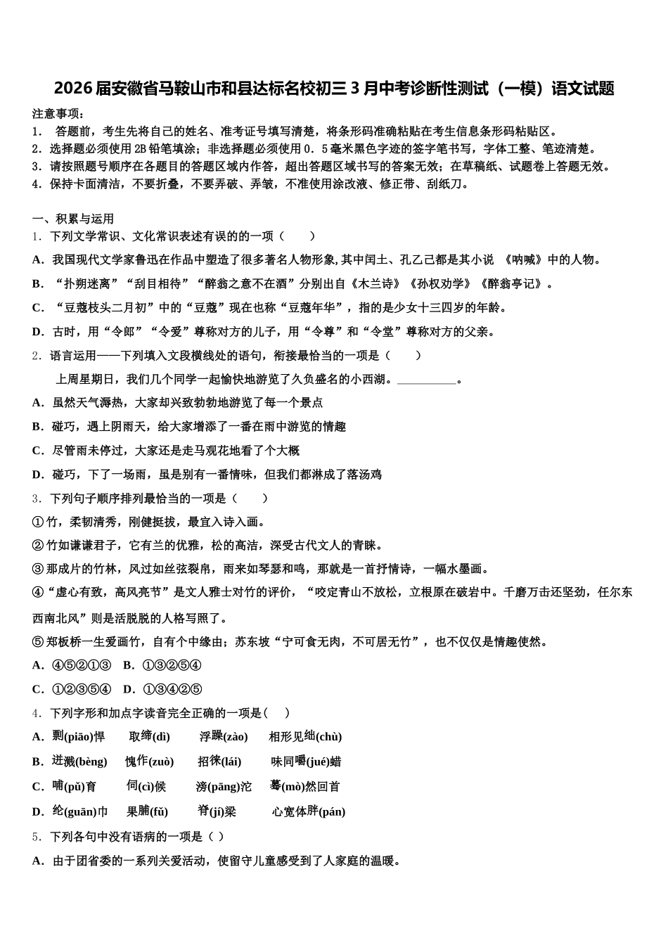 2026届安徽省马鞍山市和县达标名校初三3月中考诊断性测试（一模）语文试题含解析_第1页