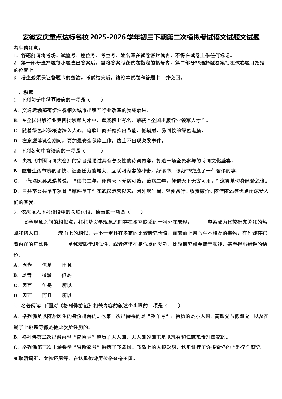 安徽安庆重点达标名校2025-2026学年初三下期第二次模拟考试语文试题文试题含解析_第1页