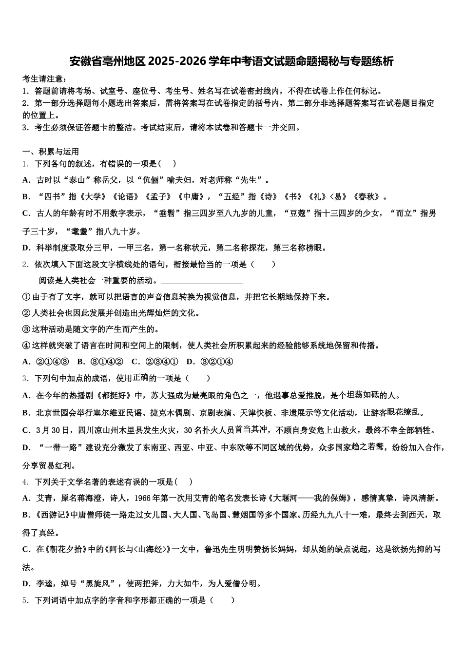 安徽省亳州地区2025-2026学年中考语文试题命题揭秘与专题练析含解析_第1页