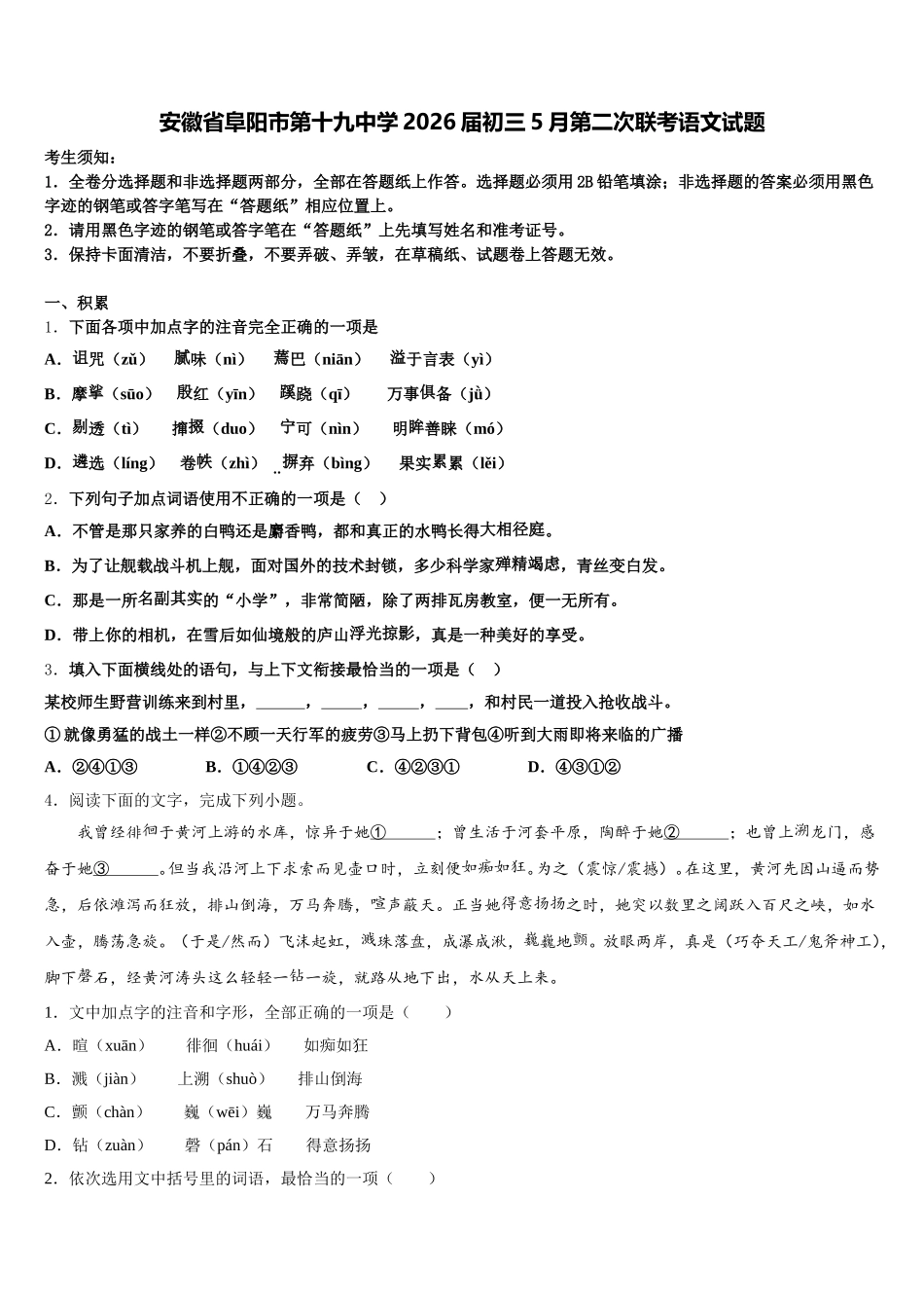 安徽省阜阳市第十九中学2026届初三5月第二次联考语文试题含解析_第1页