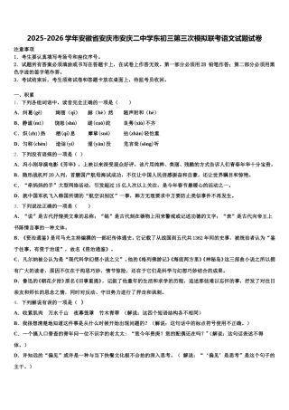 2025-2026学年安徽省安庆市安庆二中学东初三第三次模拟联考语文试题试卷含解析