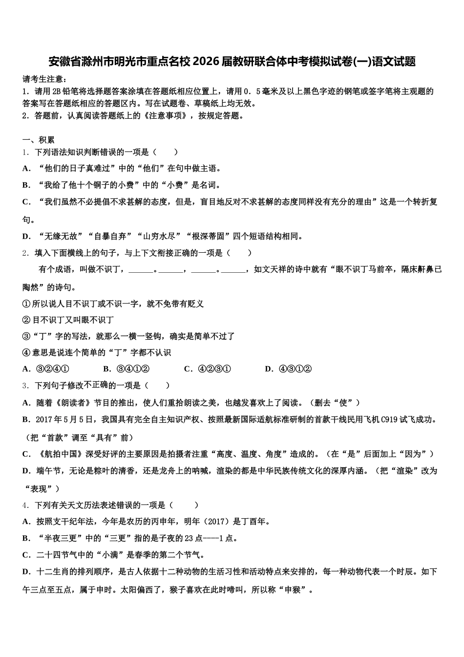 安徽省滁州市明光市重点名校2026届教研联合体中考模拟试卷(一)语文试题含解析_第1页
