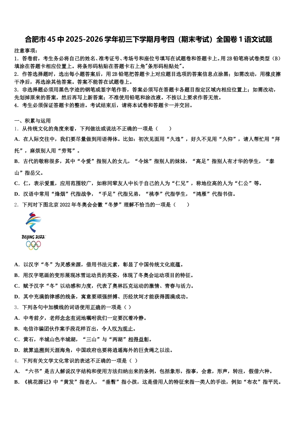 合肥市45中2025-2026学年初三下学期月考四（期末考试）全国卷1语文试题含解析_第1页