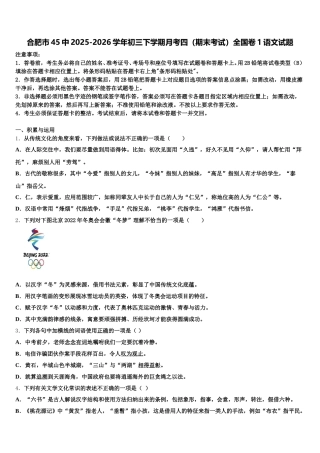 合肥市45中2025-2026学年初三下学期月考四（期末考试）全国卷1语文试题含解析