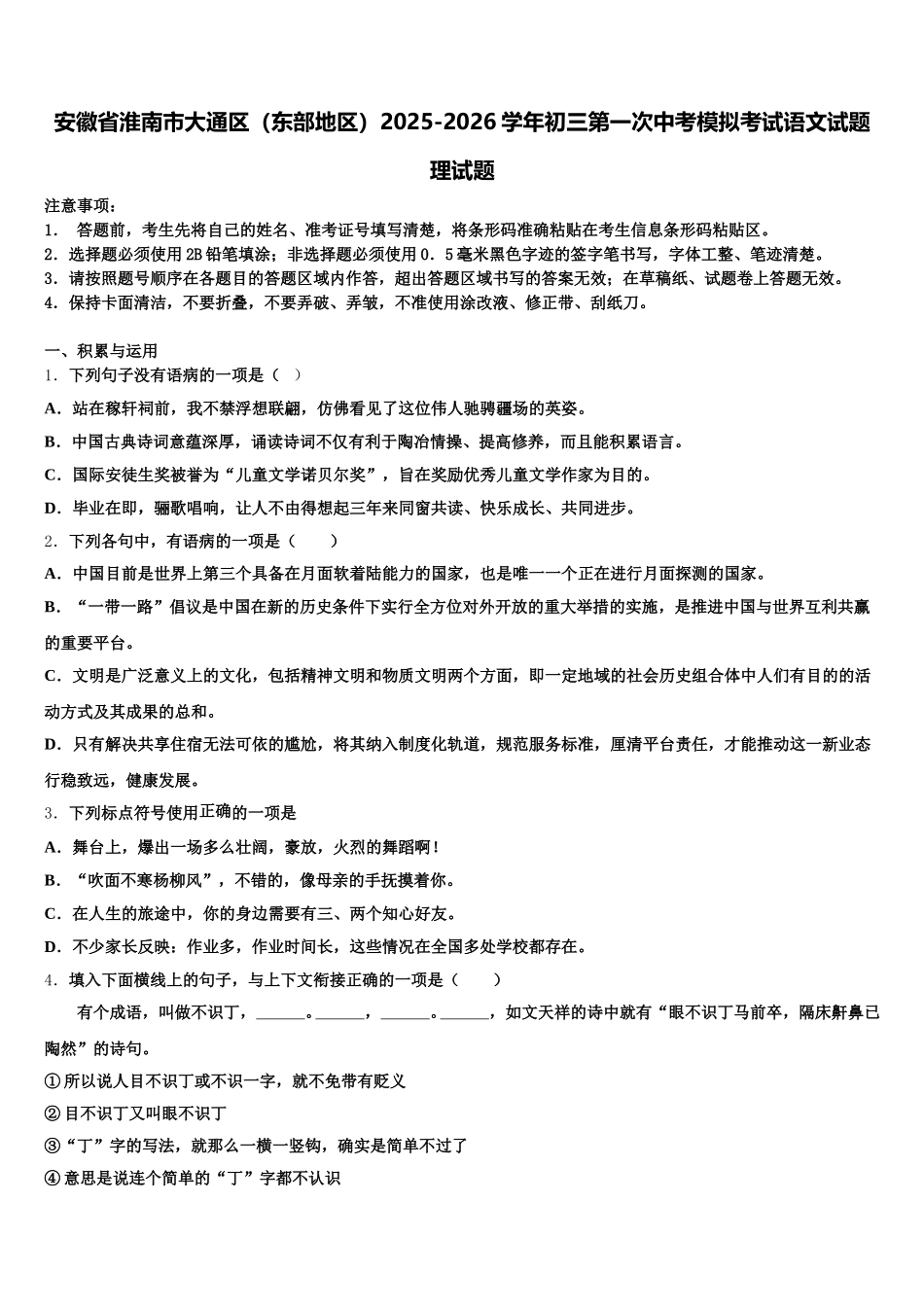 安徽省淮南市大通区（东部地区）2025-2026学年初三第一次中考模拟考试语文试题理试题含解析_第1页