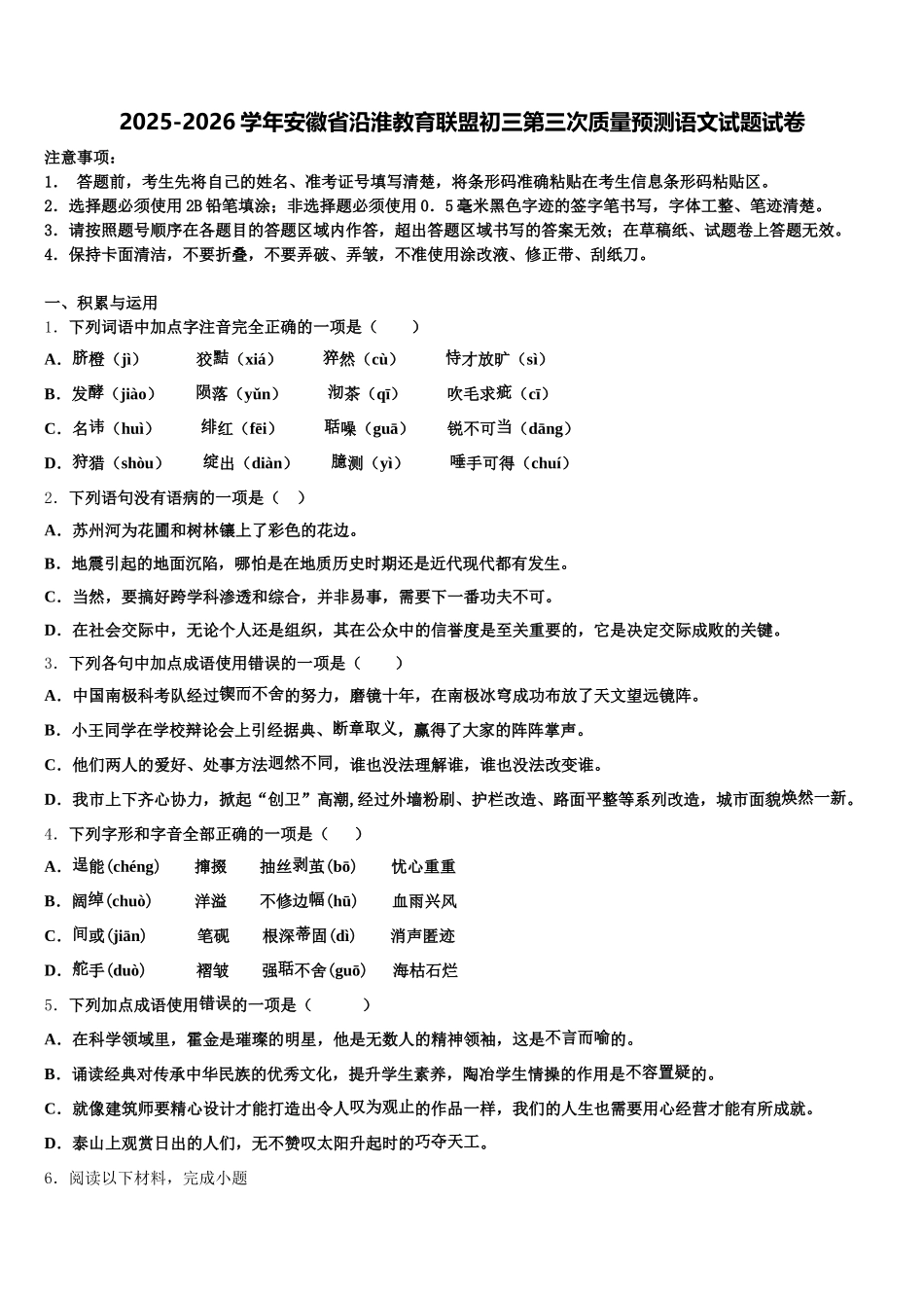 2025-2026学年安徽省沿淮教育联盟初三第三次质量预测语文试题试卷含解析_第1页