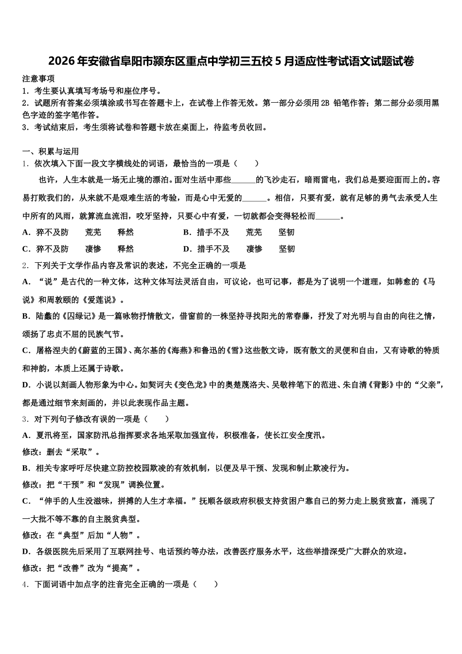 2026年安徽省阜阳市颍东区重点中学初三五校5月适应性考试语文试题试卷含解析_第1页