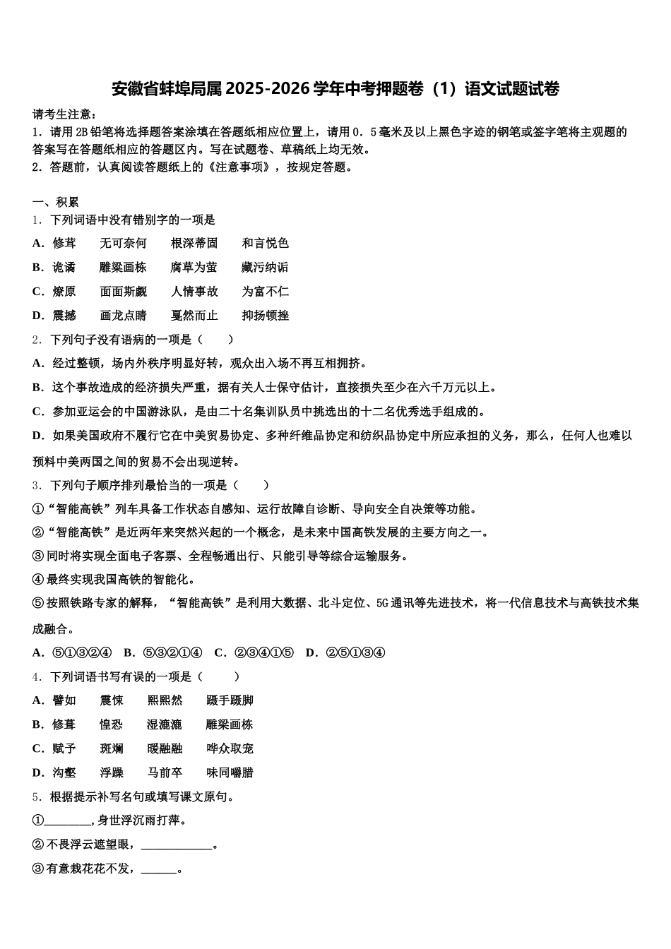 安徽省蚌埠局属2025-2026学年中考押题卷（1）语文试题试卷含解析_第1页