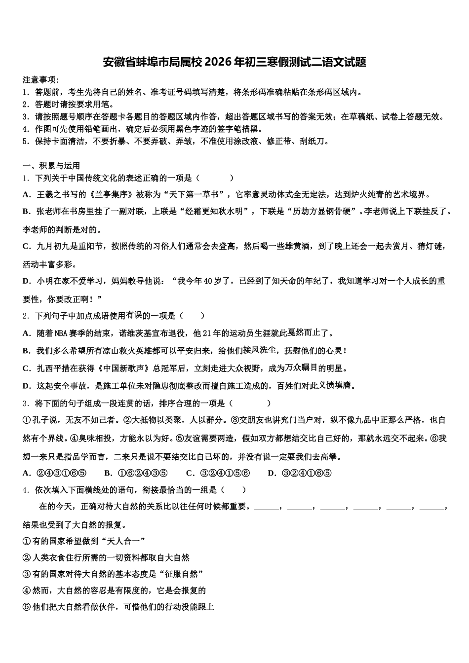 安徽省蚌埠市局属校2026年初三寒假测试二语文试题含解析_第1页
