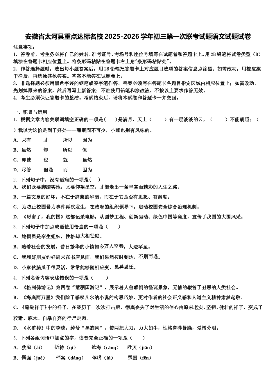 安徽省太河县重点达标名校2025-2026学年初三第一次联考试题语文试题试卷含解析_第1页