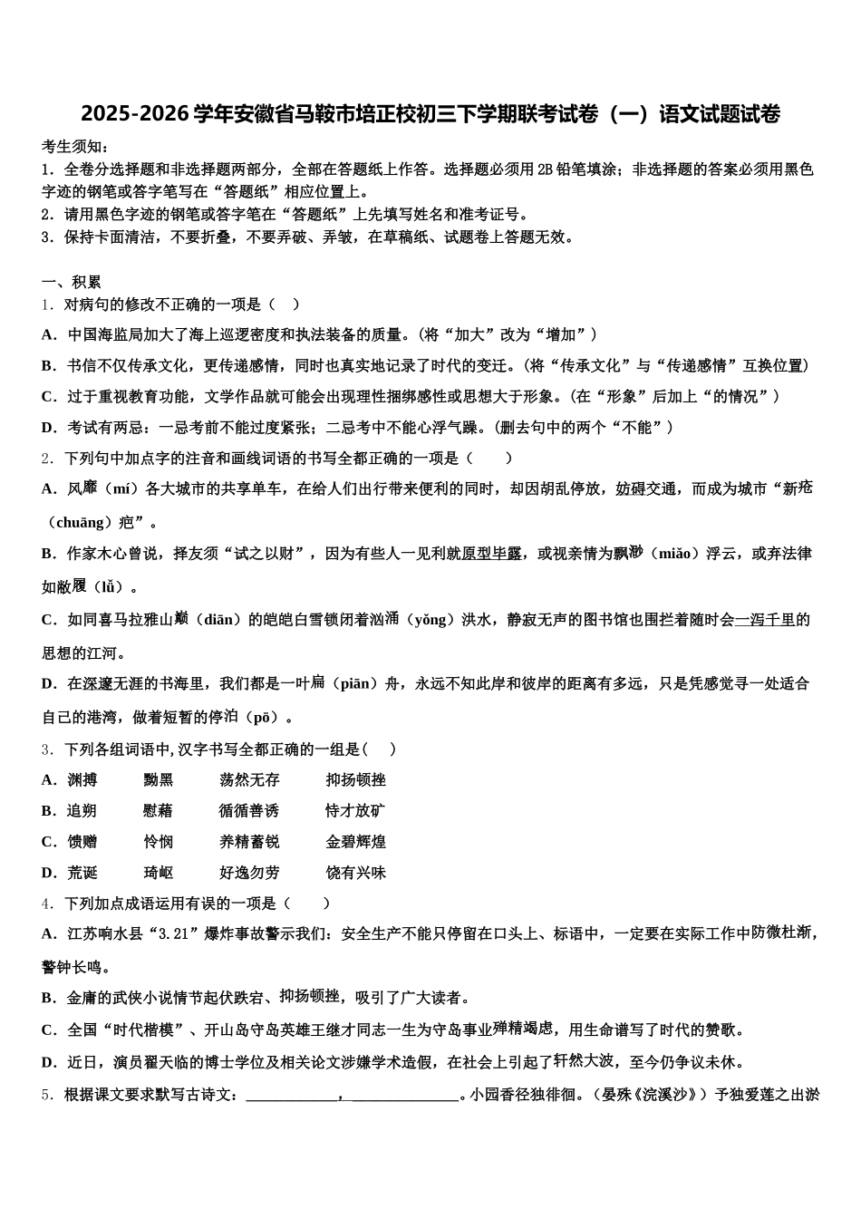 2025-2026学年安徽省马鞍市培正校初三下学期联考试卷（一）语文试题试卷含解析_第1页