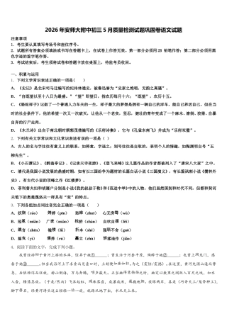 2026年安师大附中初三5月质量检测试题巩固卷语文试题含解析