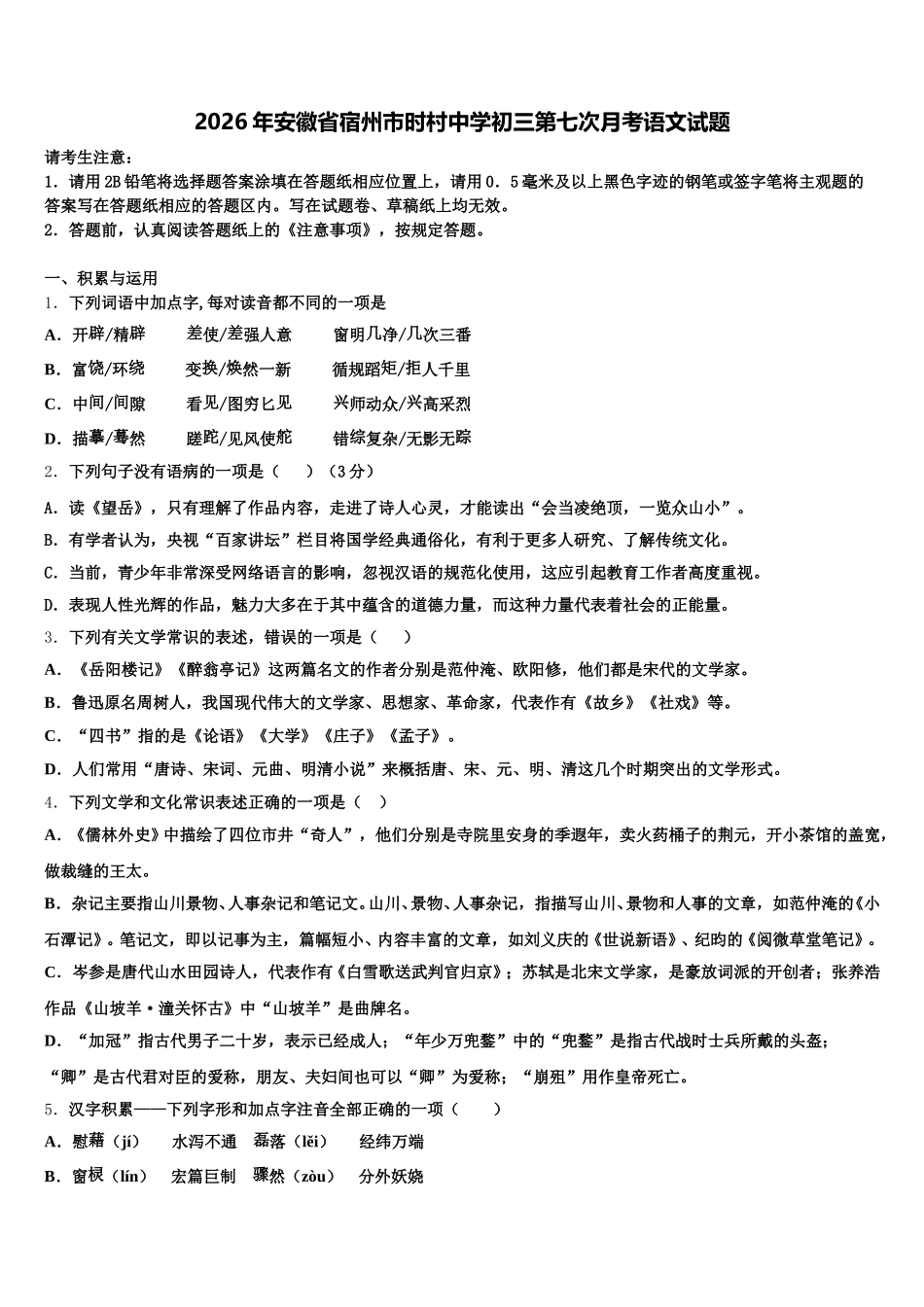 2026年安徽省宿州市时村中学初三第七次月考语文试题含解析_第1页