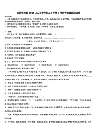 安徽省寿县2025-2026学年初三下学期9月月考语文试题试卷含解析