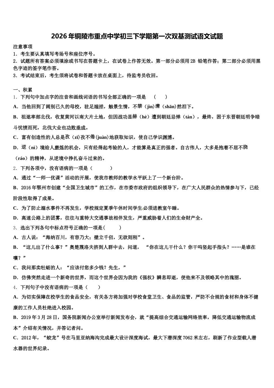 2026年铜陵市重点中学初三下学期第一次双基测试语文试题含解析_第1页