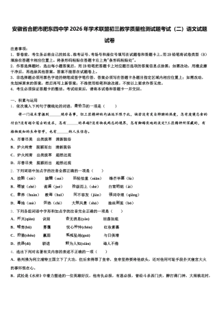 安徽省合肥市肥东四中学2026年学术联盟初三教学质量检测试题考试（二）语文试题试卷含解析