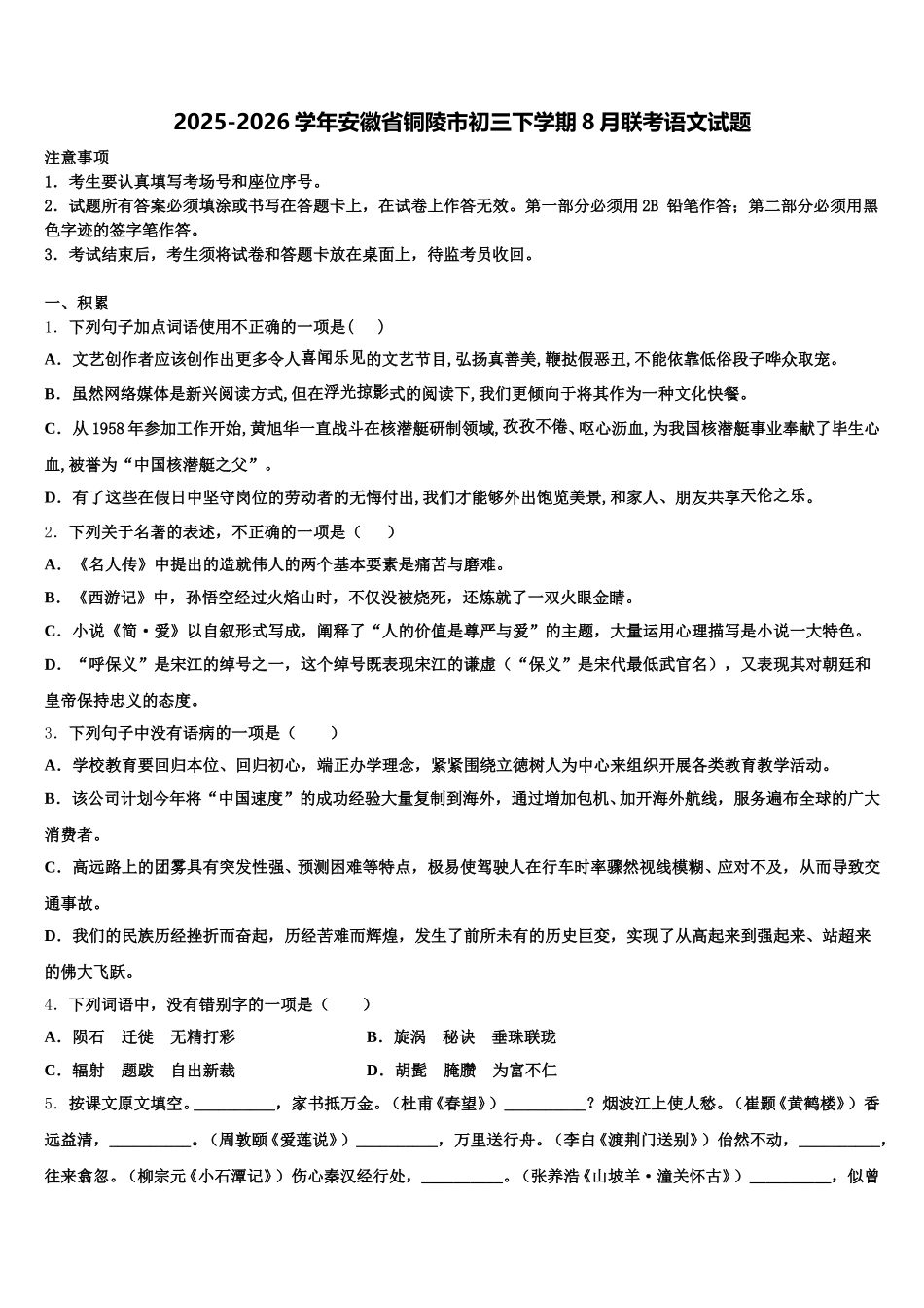 2025-2026学年安徽省铜陵市初三下学期8月联考语文试题含解析_第1页