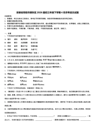 安徽省阜阳市颍东区2026届初三年级下学期4月月考语文试题含解析