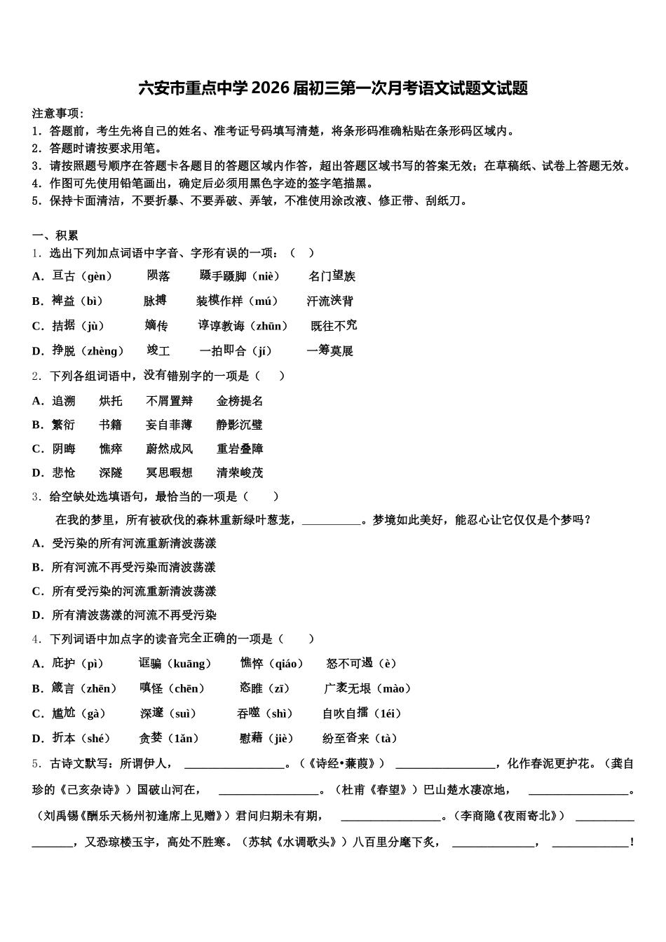 六安市重点中学2026届初三第一次月考语文试题文试题含解析_第1页