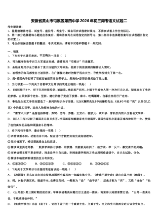 安徽省黄山市屯溪区第四中学2026年初三周考语文试题二含解析