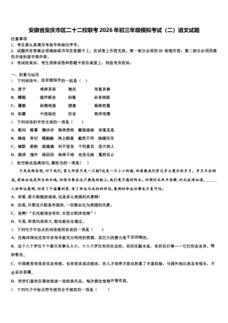 安徽省安庆市区二十二校联考2026年初三年级模拟考试（二）语文试题含解析