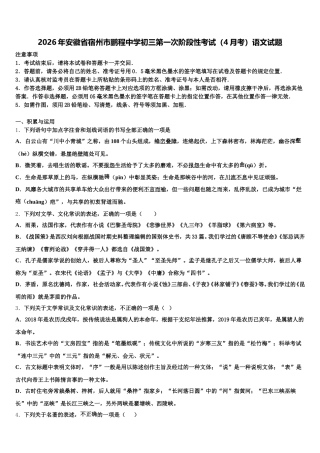 2026年安徽省宿州市鹏程中学初三第一次阶段性考试（4月考）语文试题含解析
