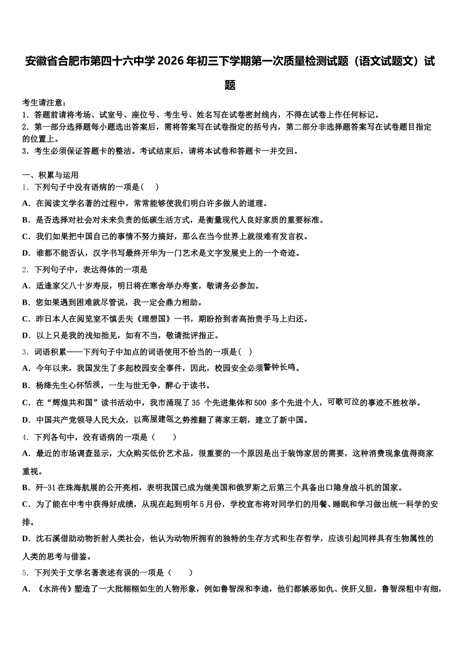 安徽省合肥市第四十六中学2026年初三下学期第一次质量检测试题（语文试题文）试题含解析_第1页