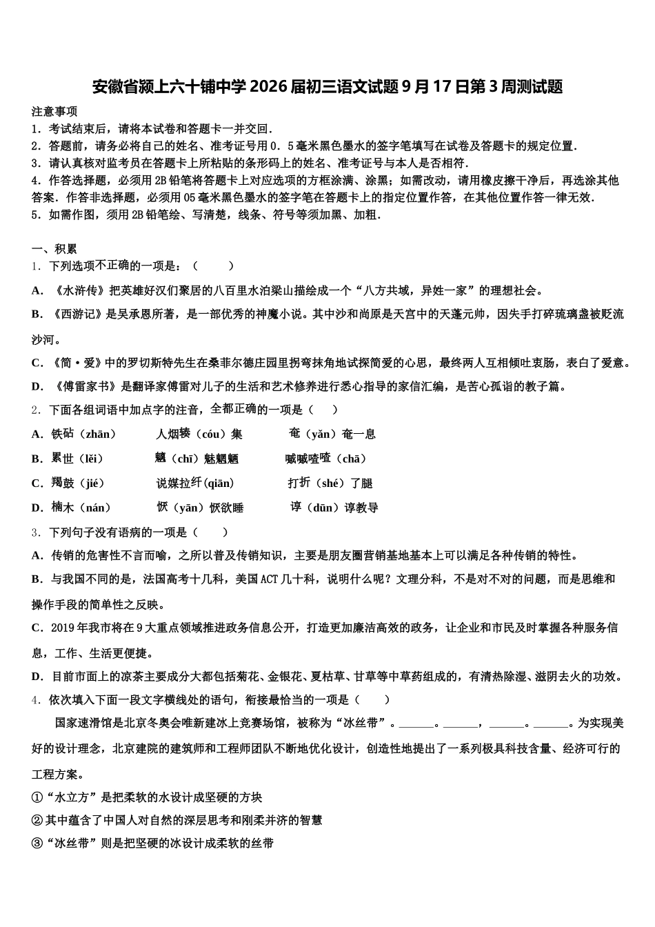 安徽省颍上六十铺中学2026届初三语文试题9月17日第3周测试题含解析_第1页