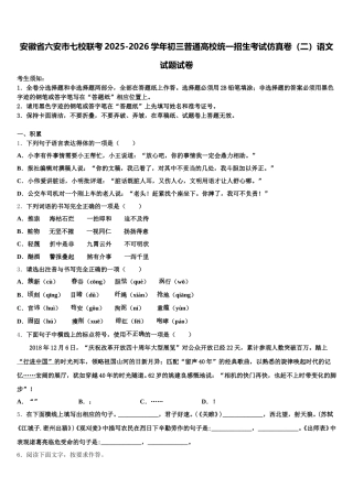 安徽省六安市七校联考2025-2026学年初三普通高校统一招生考试仿真卷（二）语文试题试卷含解析