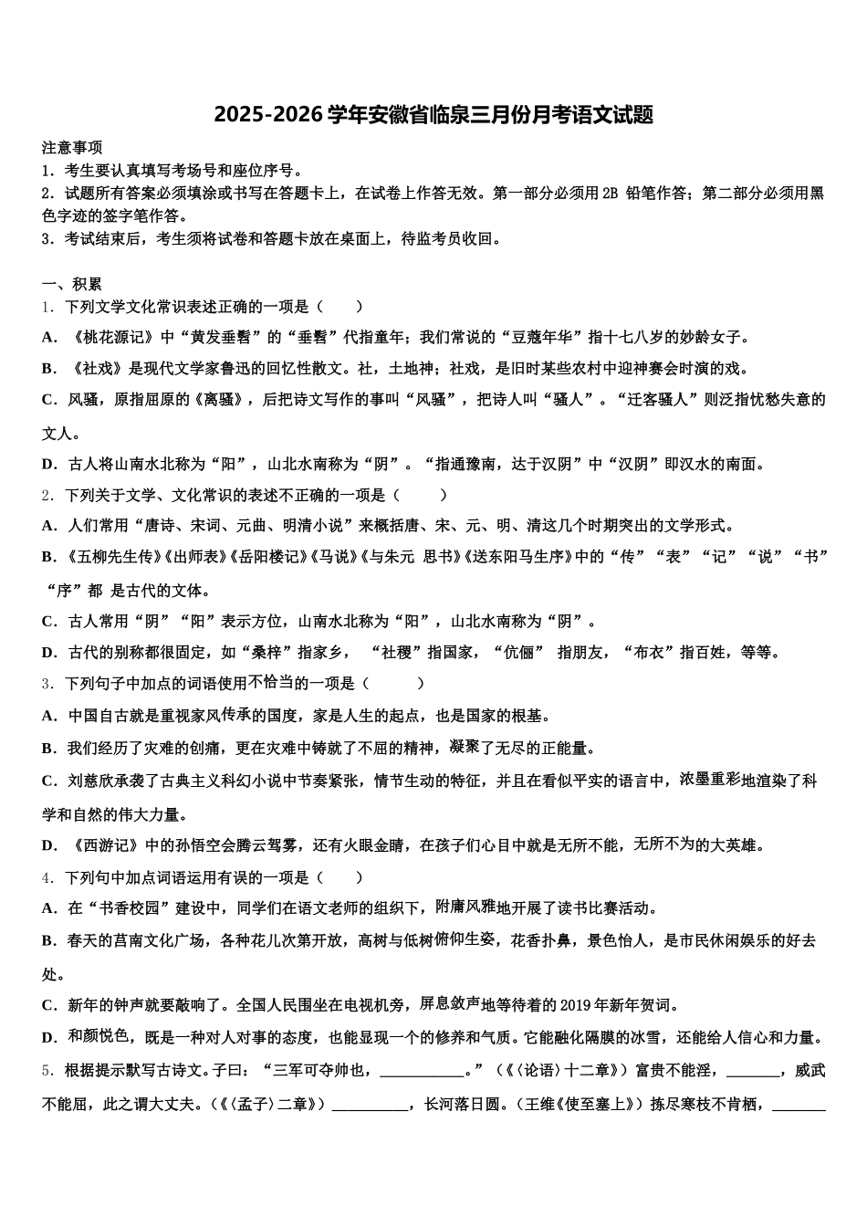 2025-2026学年安徽省临泉三月份月考语文试题含解析_第1页